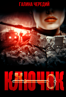 Ключик Чередий Галина