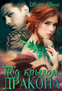 Под крылом дракона Иванна Флокс