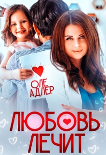 Любовь лечит Оле Адлер