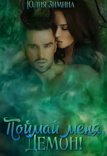 Поймай меня, демон! Юлия Зимина