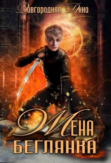 Жена-беглянка Анна Завгородняя