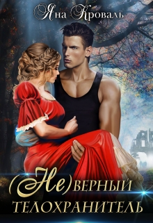 (не)верный телохранитель Яна Кроваль