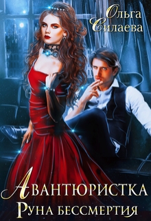 Авантюристка. Руна бессмертия Ольга Силаева