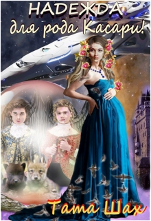 Надежда для рода Касари! Тата Шах