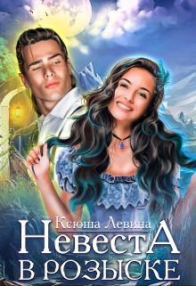 Невеста в розыске Ксюша Левина