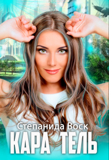 Кара Тель Степанида Воск