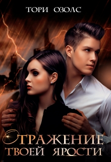 Отражение твоей ярости Тори Озолс
