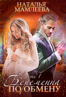 Беременна по обмену Наталья Мамлеева