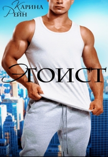 Эгоист Карина Рейн
