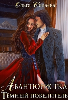 Авантюристка. Тёмный повелитель Ольга Силаева