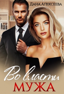 Во власти мужа Дана Алексеева