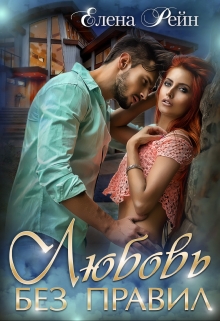 Любовь без правил Елена Рейн