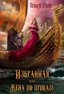 Избранная, или Жена по приказу Ольга Герр