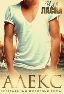 Алекс: на деревню к бабушке Уля Ласка