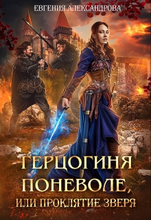 Герцогиня поневоле, или Проклятие Зверя Евгения Александрова