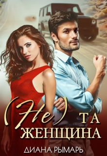 ( Не ) та женщина Диана Рымарь