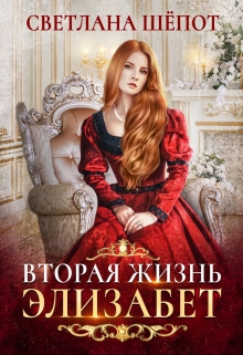 Вторая жизнь Элизабет Светлана Шёпот