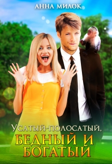 Усатый-полосатый, бедный и богатый Анна Милок