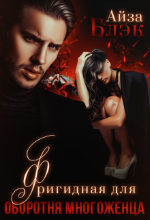 Фригидная для оборотня многоженца Айза Блэк