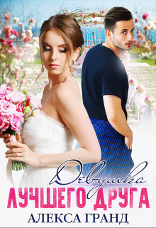 Девушка лучшего друга Алекса Гранд