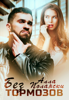 Без тормозов Алла Полански