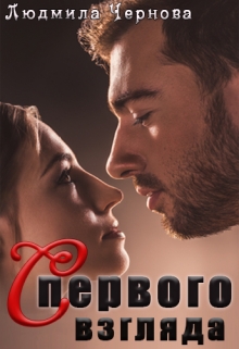 С первого взгляда Людмила Чернова