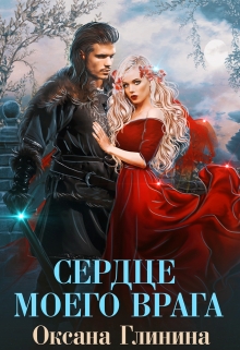 Сердце моего врага Оксана Глинина
