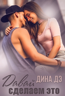 Давай сделаем это Дина Дэ