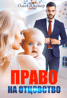 Право на отцовство Ольга Джокер