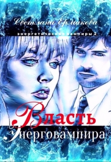 Власть энерговампира Ермакова Светлана