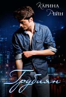 Грубиян Карина Рейн