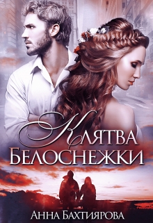 Клятва Белоснежки Анна Бахтиярова