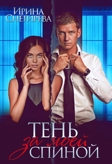 Тень за моей спиной Ирина Снегирева