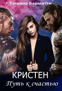 Кристен. Путь к счастью Татьяна Барматти