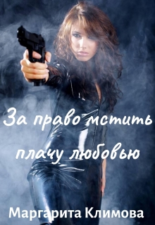 За право мстить плачу любовью Маргарита Климова