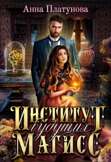 Институт будущих магисс Анна Платунова