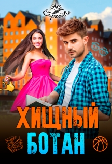 Хищный ботан Ася Сергеева