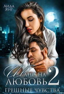 Шанс на любовь 2 (грешные чувства) Аида Янг