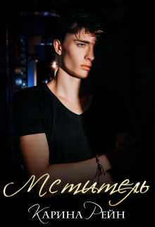 Мститель Карина Рейн