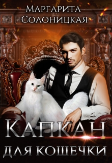 Капкан для кошечки Маргарита Солоницкая