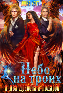Небо на троих… и два дракона в подарок! Диана Хант