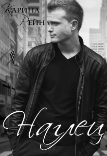 Наглец Карина Рейн