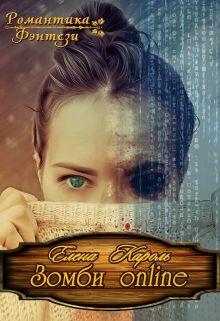 Зомби online Елена Кароль