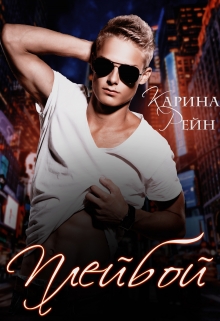 Плейбой Карина Рейн