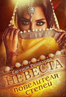 Невеста повелителя степей Евгения Решетова