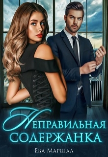 Неправильная содержанка Ева Маршал