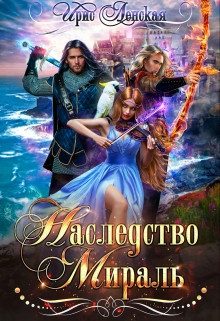 Наследство Мираль Ирис Ленская