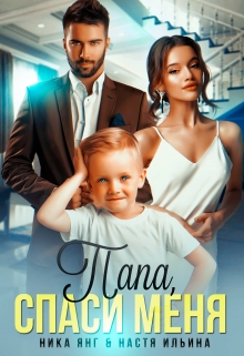 Папа, спаси меня Ника Янг