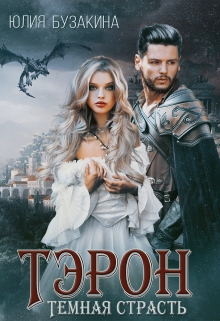 Тэрон. Темная страсть Юлия Бузакина
