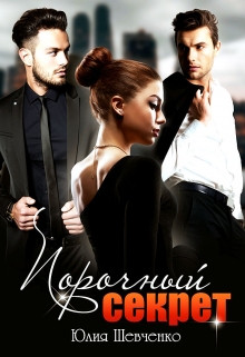 Порочный секрет Юлия Шевченко